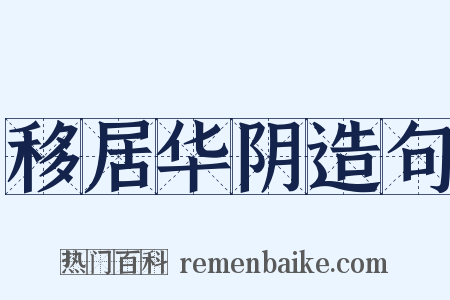 移居华阴造句是什么意思的图片